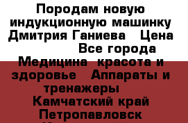Породам новую индукционную машинку Дмитрия Ганиева › Цена ­ 13 000 - Все города Медицина, красота и здоровье » Аппараты и тренажеры   . Камчатский край,Петропавловск-Камчатский г.